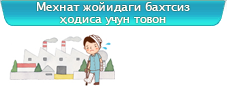 Мехнат жойидаги бахтсиз ҳодиса учун товон (Иш вақтида жароҳат олганда товон)